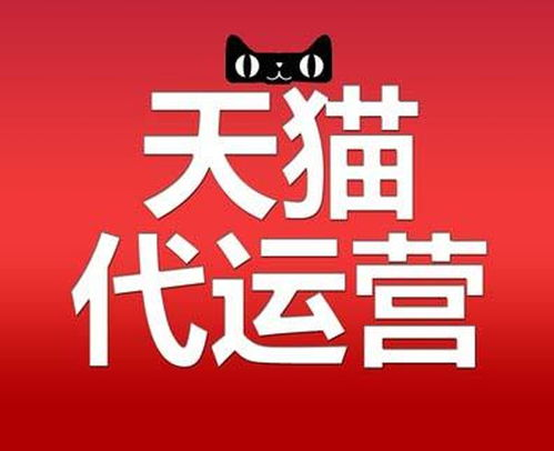 天猫代运营