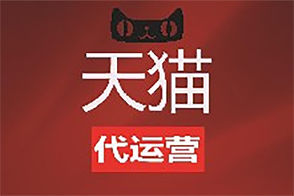 天猫代运营