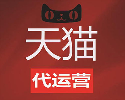 天猫代运营