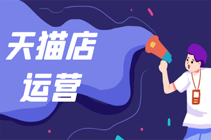 天猫代运营