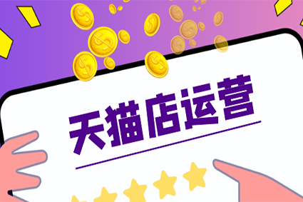 天猫代运营