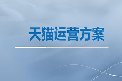天猫代运营