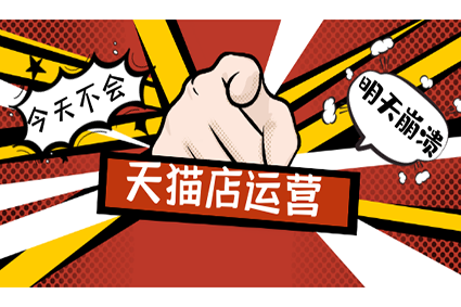 天猫代运营