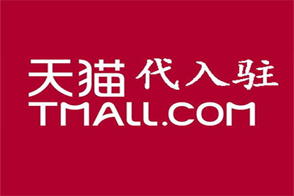 天猫代运营