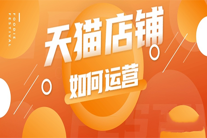 天猫代运营
