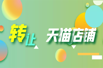 天猫代运营
