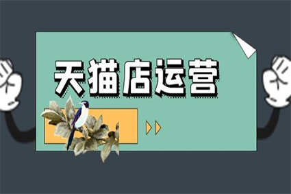 天猫代运营