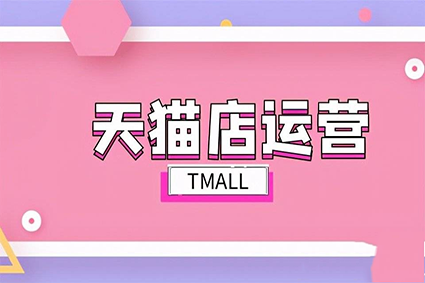 天猫代运营