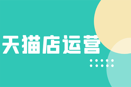天猫代运营