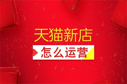 天猫代运营