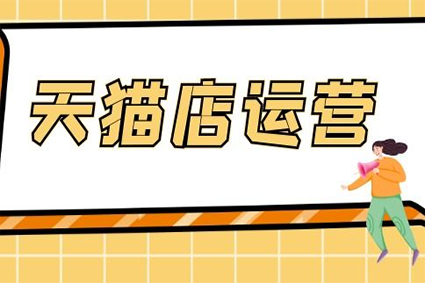 天猫代运营