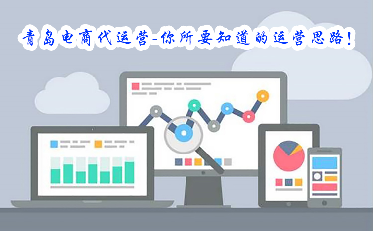 青岛,电,商代,运营,电商,你,所要,知道,的,