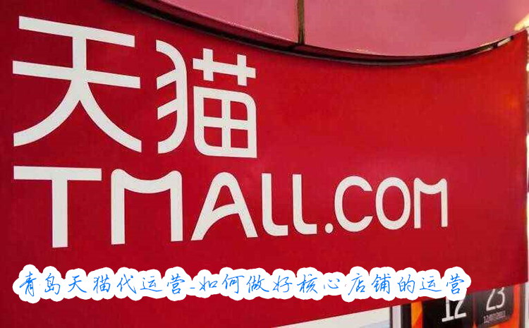 青岛,天猫代,运营,如何,做好,核心,店铺,的,