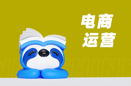 电商运营