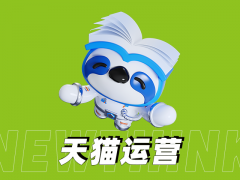 天猫代,运营,解锁,品牌,增长,新密码,新,密码,