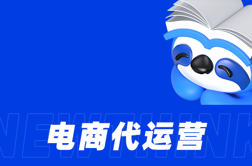 代运营公司助力：中小企业电商破局 