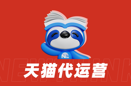 天猫代运营案例：从零到百万的蜕变 